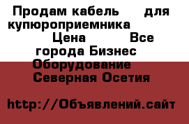 Продам кабель MDB для купюроприемника ICT A7 (V7) › Цена ­ 250 - Все города Бизнес » Оборудование   . Северная Осетия